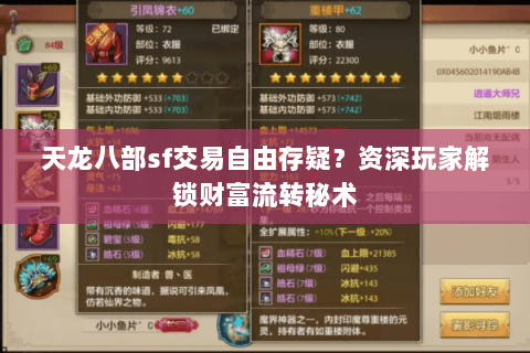 天龙八部sf交易自由存疑？资深玩家解锁财富流转秘术