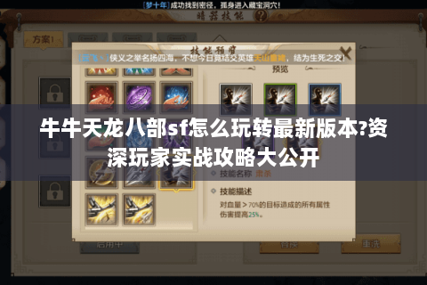 牛牛天龙八部sf怎么玩转最新版本?资深玩家实战攻略大公开