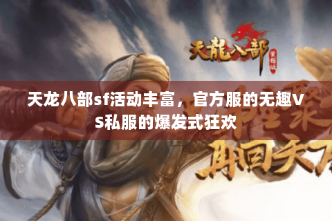 天龙八部sf活动丰富,官方服的无趣VS私服的爆发式狂欢 天龙八部sf活动丰富,官方服的无趣VS私服的爆发式狂欢