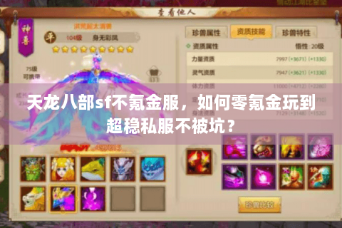 天龙八部sf不氪金服,如何零氪金玩到超稳私服不被坑? 天龙八部sf不氪金服,如何零氪金玩到超稳私服不被坑?