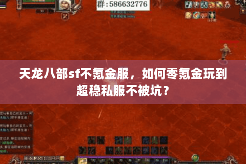 天龙八部sf不氪金服,如何零氪金玩到超稳私服不被坑? 天龙八部sf不氪金服,如何零氪金玩到超稳私服不被坑?