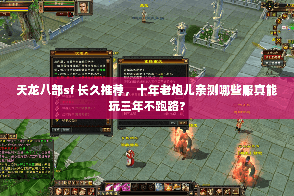 天龙八部sf 长久推荐，十年老炮儿亲测哪些服真能玩三年不跑路？