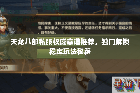 天龙八部私服权威靠谱推荐,独门解锁稳定玩法秘籍 天龙八部私服权威靠谱推荐,独门解锁稳定玩法秘籍