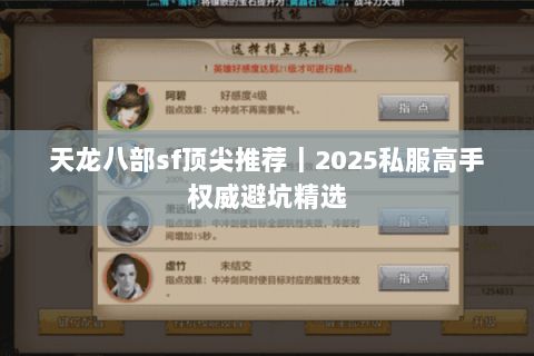 天龙八部sf顶尖推荐｜2025私服高手权威避坑精选