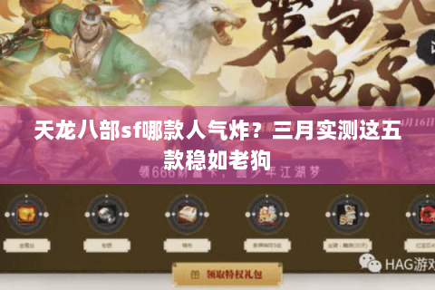 天龙八部sf哪款人气炸?三月实测这五款稳如老狗 天龙八部sf哪款人气炸?三月实测这五款稳如老狗