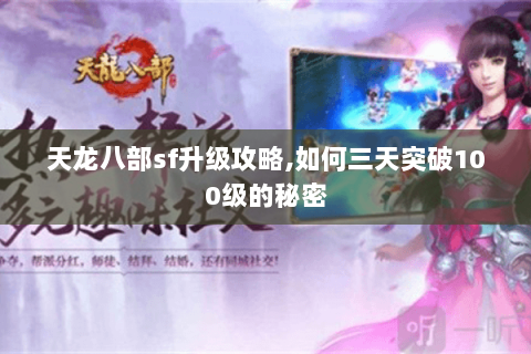 天龙八部sf升级攻略,如何三天突破100级的秘密 天龙八部sf升级攻略,如何三天突破100级的秘密