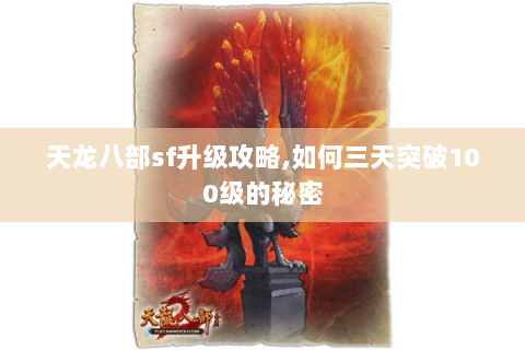 天龙八部sf升级攻略,如何三天突破100级的秘密 天龙八部sf升级攻略,如何三天突破100级的秘密