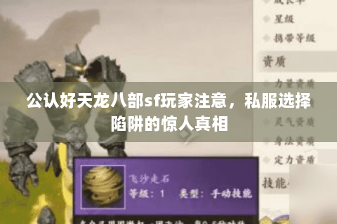 公认好天龙八部sf玩家注意,私服选择陷阱的惊人真相 公认好天龙八部sf玩家注意,私服选择陷阱的惊人真相