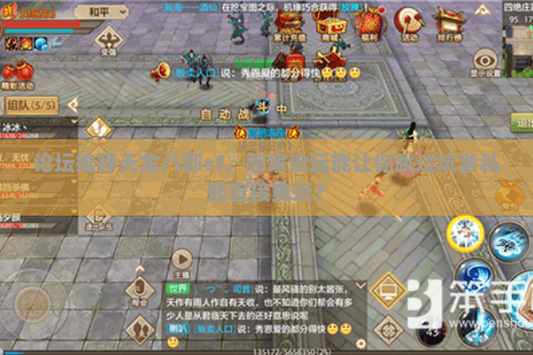 论坛推荐天龙八部sf，哪家论坛能让你跳过坑爹私服直接爽玩？