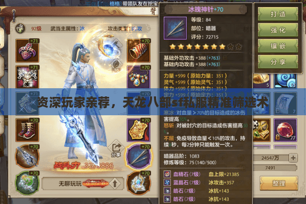 资深玩家亲荐，天龙八部sf私服精准筛选术