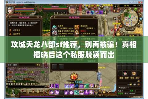 攻城天龙八部sf推荐，别再被骗！真相揭晓后这个私服脱颖而出