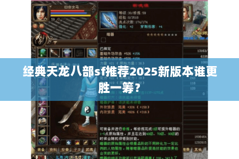 经典天龙八部sf推荐2025新版本谁更胜一筹？