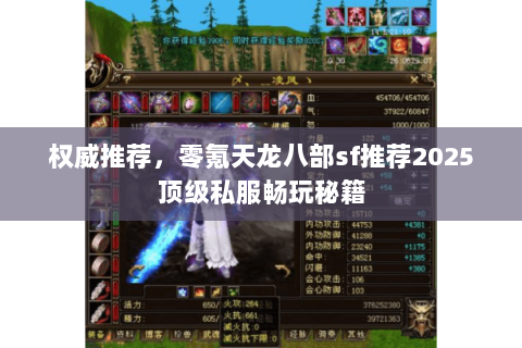 权威推荐,零氪天龙八部sf推荐2025顶级私服畅玩秘籍 权威推荐,零氪天龙八部sf推荐2025顶级私服畅玩秘籍