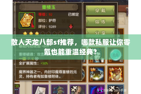 散人天龙八部sf推荐，哪款私服让你零氪也能重温经典？