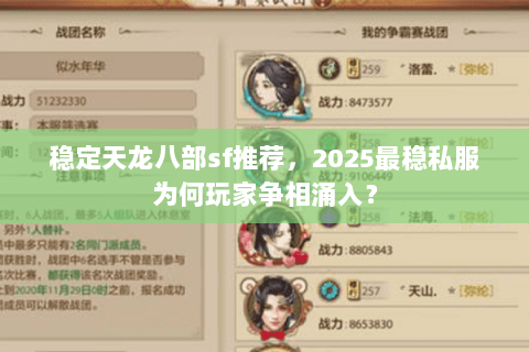 稳定天龙八部sf推荐，2025最稳私服为何玩家争相涌入？