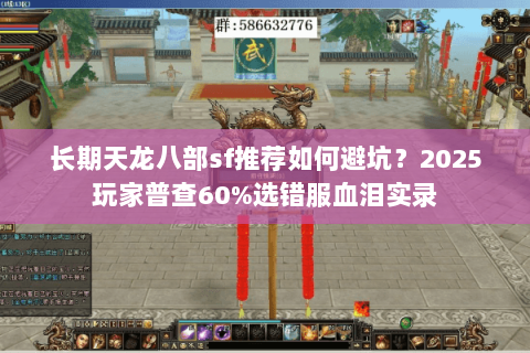 长期天龙八部sf推荐如何避坑?2025玩家普查60%选错服血泪实录 长期天龙八部sf推荐如何避坑?2025玩家普查60%选错服血泪实录