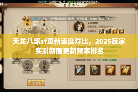 天龙八部sf更新速度对比，2025玩家实测新服更新频率排名