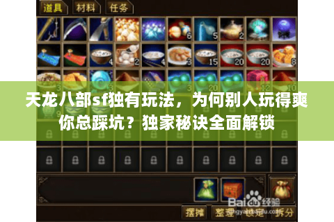 天龙八部sf独有玩法，为何别人玩得爽你总踩坑？独家秘诀全面解锁