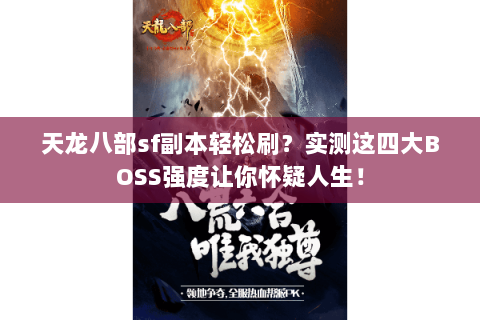天龙八部sf副本轻松刷?实测这四大BOSS强度让你怀疑人生! 天龙八部sf副本轻松刷?实测这四大BOSS强度让你怀疑人生!