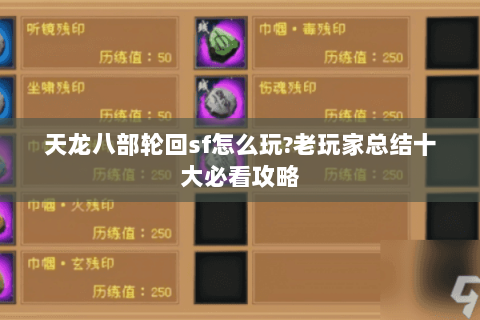 天龙八部轮回sf怎么玩?老玩家总结十大必看攻略 天龙八部轮回sf怎么玩?老玩家总结十大必看攻略
