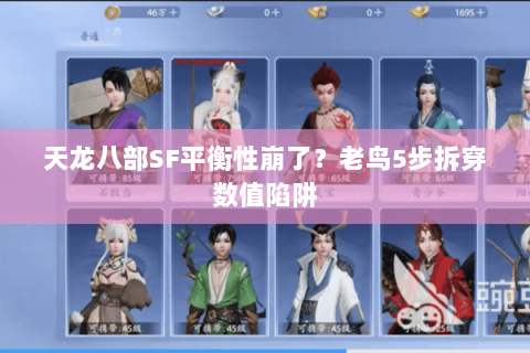 天龙八部SF平衡性崩了？老鸟5步拆穿数值陷阱