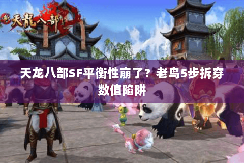 天龙八部SF平衡性崩了?老鸟5步拆穿数值陷阱 天龙八部SF平衡性崩了?老鸟5步拆穿数值陷阱