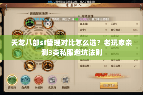 天龙八部sf管理对比怎么选？老玩家亲测3类私服避坑法则