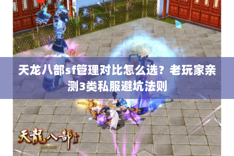 天龙八部sf管理对比怎么选?老玩家亲测3类私服避坑法则 天龙八部sf管理对比怎么选?老玩家亲测3类私服避坑法则