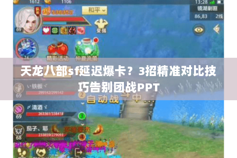 天龙八部sf延迟爆卡?3招精准对比技巧告别团战PPT 天龙八部sf延迟爆卡?3招精准对比技巧告别团战PPT