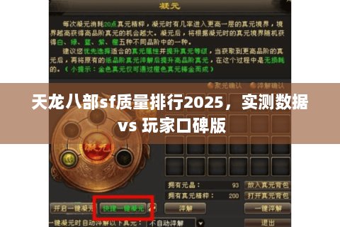 天龙八部sf质量排行2025，实测数据 vs 玩家口碑版