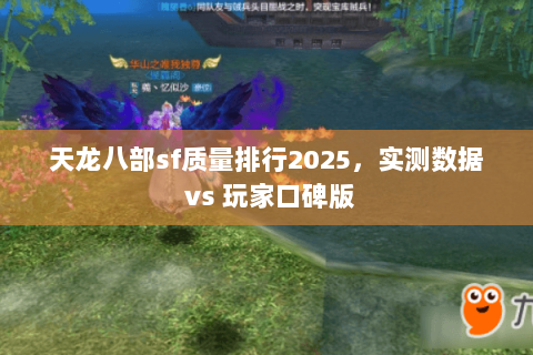 天龙八部sf质量排行2025，实测数据 vs 玩家口碑版