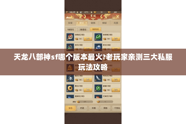 天龙八部神sf哪个版本最火?老玩家亲测三大私服玩法攻略