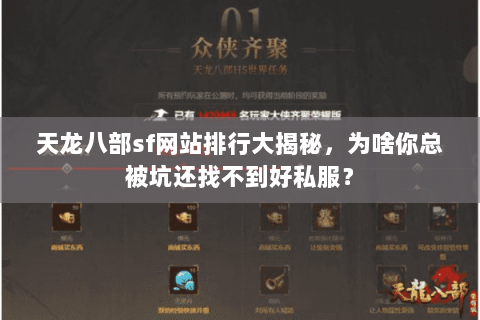 天龙八部sf网站排行大揭秘,为啥你总被坑还找不到好私服? 天龙八部sf网站排行大揭秘,为啥你总被坑还找不到好私服?