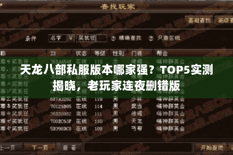 天龙八部私服版本哪家强？TOP5实测揭晓，老玩家连夜删错版