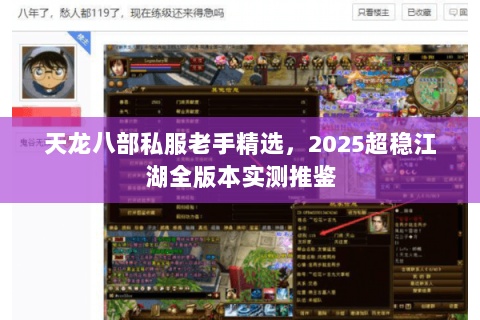 天龙八部私服老手精选，2025超稳江湖全版本实测推鉴