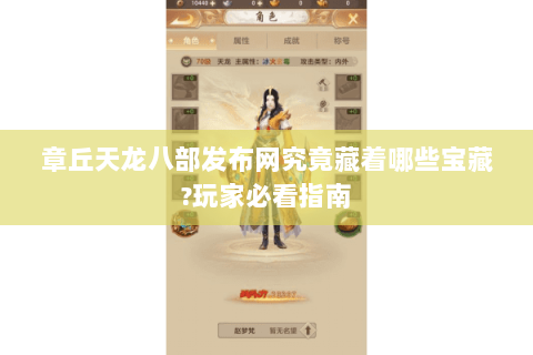 章丘天龙八部发布网究竟藏着哪些宝藏?玩家必看指南 章丘天龙八部发布网究竟藏着哪些宝藏?玩家必看指南