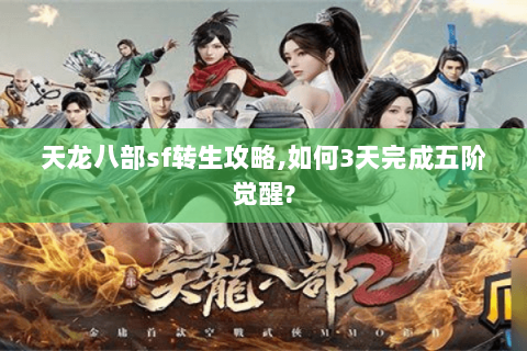 天龙八部sf转生攻略,如何3天完成五阶觉醒?