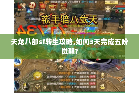 天龙八部sf转生攻略,如何3天完成五阶觉醒?