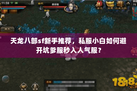 天龙八部sf新手推荐,私服小白如何避开坑爹服秒入人气服? 天龙八部sf新手推荐,私服小白如何避开坑爹服秒入人气服?