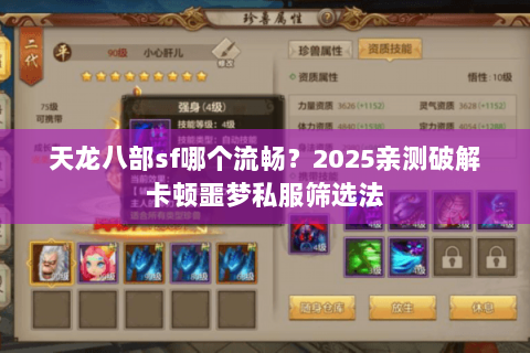 天龙八部sf哪个流畅?2025亲测破解卡顿噩梦私服筛选法 天龙八部sf哪个流畅?2025亲测破解卡顿噩梦私服筛选法