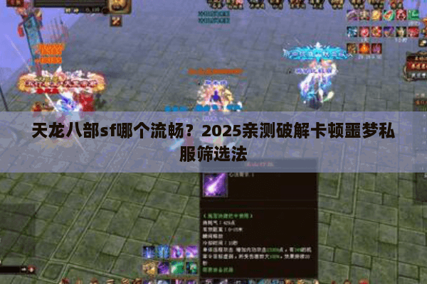 天龙八部sf哪个流畅?2025亲测破解卡顿噩梦私服筛选法 天龙八部sf哪个流畅?2025亲测破解卡顿噩梦私服筛选法
