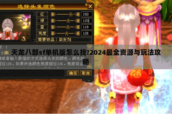 天龙八部sf单机版怎么找?2024最全资源与玩法攻略 天龙八部sf单机版怎么找?2024最全资源与玩法攻略