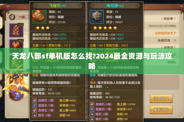 天龙八部sf单机版怎么找?2024最全资源与玩法攻略 天龙八部sf单机版怎么找?2024最全资源与玩法攻略