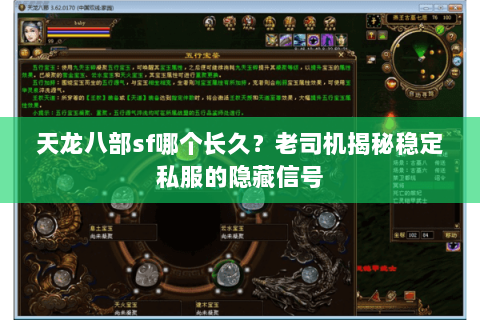 天龙八部sf哪个长久?老司机揭秘稳定私服的隐藏信号 天龙八部sf哪个长久?老司机揭秘稳定私服的隐藏信号