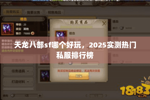 天龙八部sf哪个好玩，2025实测热门私服排行榜