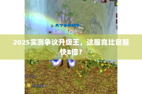 2025实测争议升级王,这服竟比官服快8倍? 2025实测争议升级王,这服竟比官服快8倍?