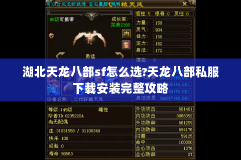 湖北天龙八部sf怎么选?天龙八部私服下载安装完整攻略