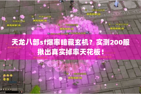 天龙八部sf爆率暗藏玄机？实测200服揪出真实掉率天花板！