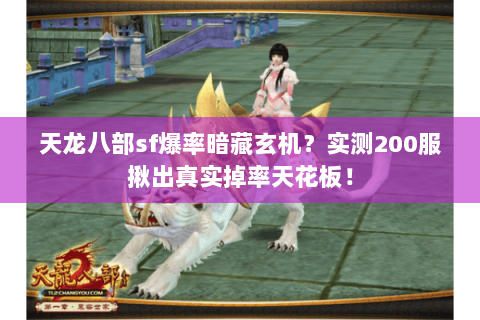 天龙八部sf爆率暗藏玄机?实测200服揪出真实掉率天花板! 天龙八部sf爆率暗藏玄机?实测200服揪出真实掉率天花板!