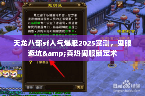 天龙八部sf人气爆服2025实测，鬼服避坑&真热闹服锁定术
